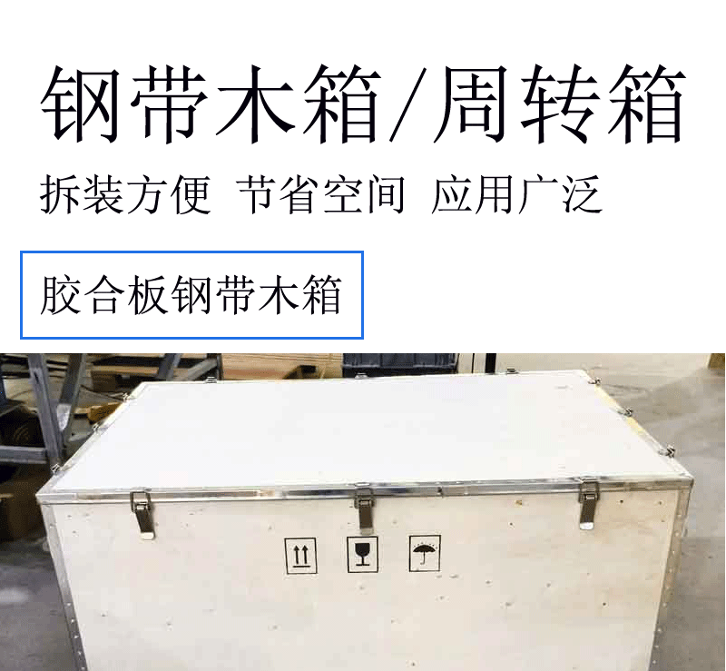 钢带木箱